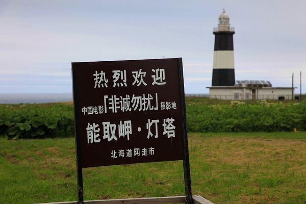 能取岬是突向鄂霍次克海的一段悬崖,也是电影《非诚勿扰》笑笑跳崖之