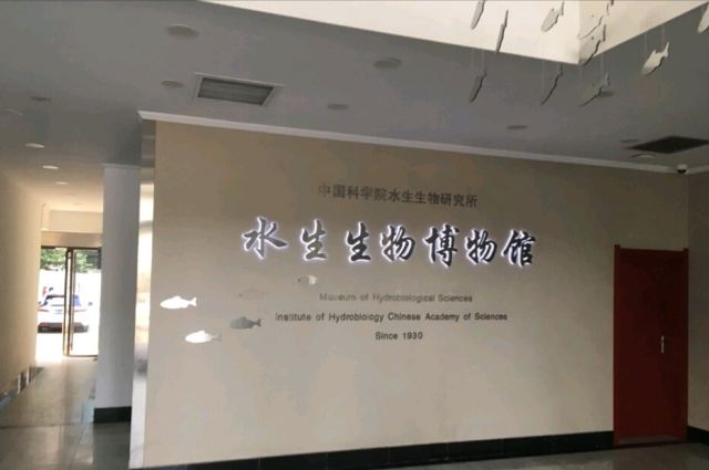 中科院水生生物博物馆