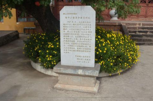 峨山县革命遗址甸中小学革命据点...