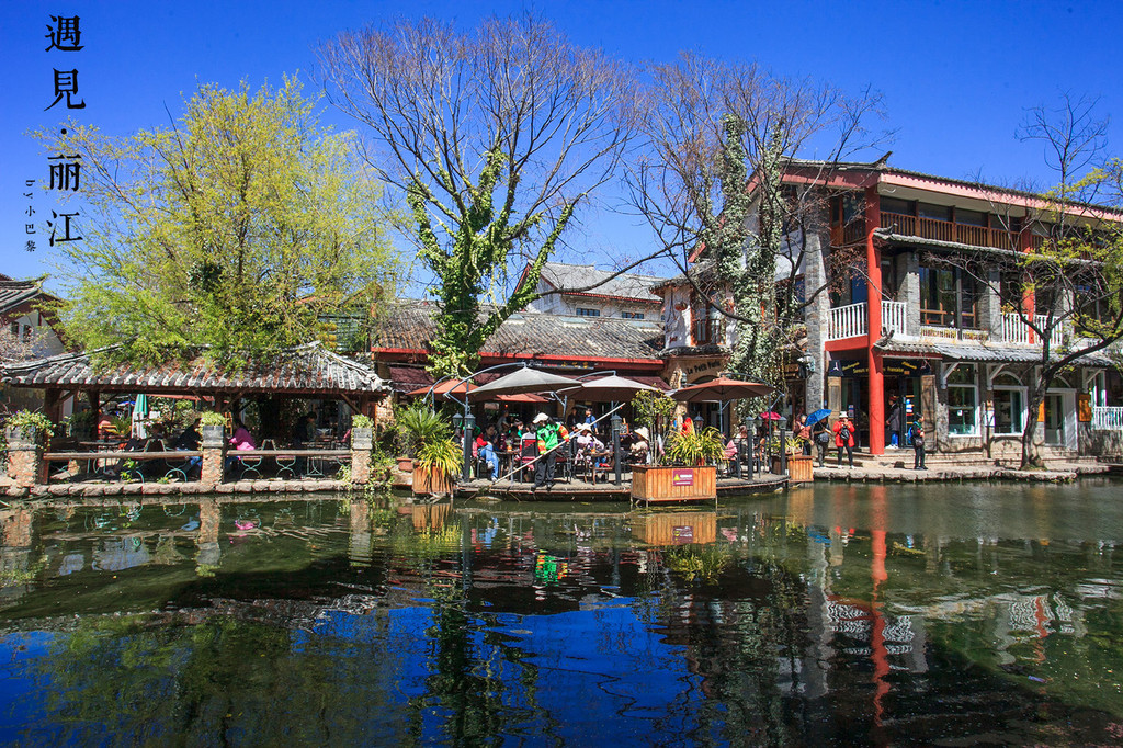 束河古鎮,是茶馬古道上保存完好的重要集鎮,也是世界文化遺產麗江古城