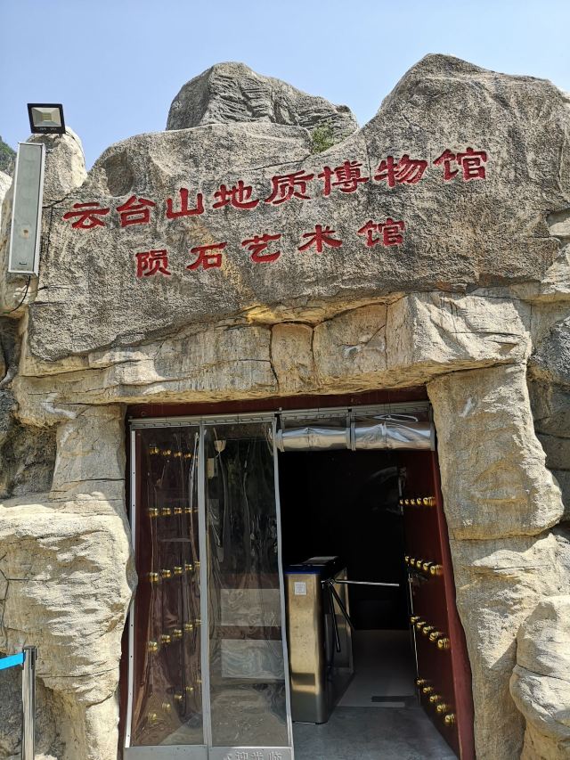 云台山地质博物馆
