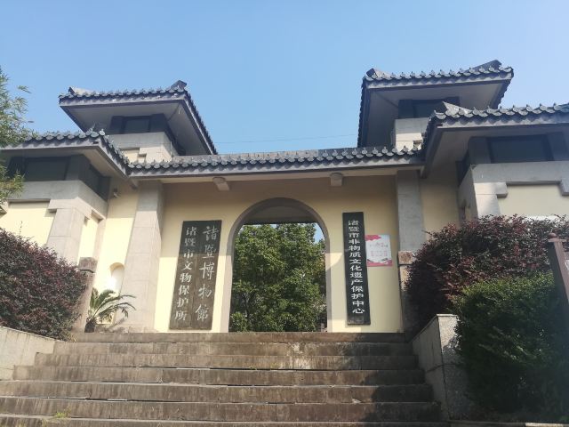 诸暨博物馆