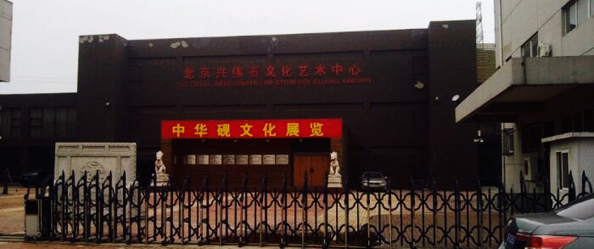 兴伟石文化艺术中心