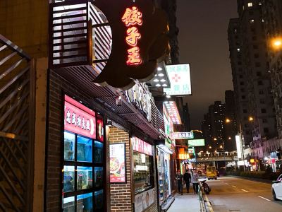 澳门忠成饺子王 新濠锋店 攻略 忠成饺子王 新濠锋店 特色菜推荐 菜单 人均消费 电话 地址 菜系 点评 营业时间 携程美食林