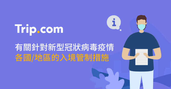 Trip Com 有關國家或地區對covid 19 疫情而實施的入境限制措施提示