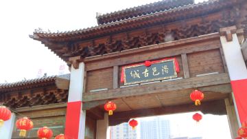 洛邑古城