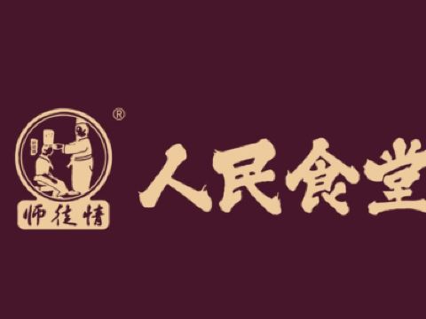 师徒情人民食堂(温江光华店)