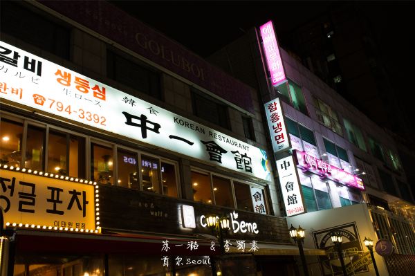首尔五日徒步游(赏首尔夜景,吃韩国料理,mbc world韩