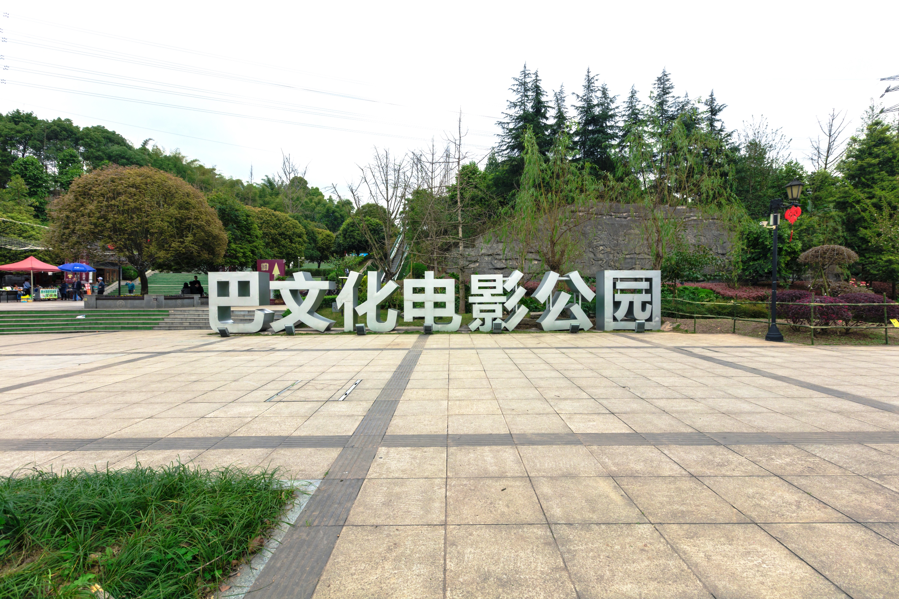 巴文化公园
