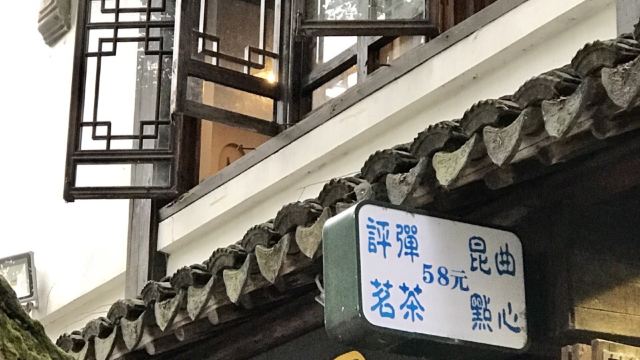 平江昆曲馆门票,苏州平江昆曲馆攻略/地址/图片/门票价格【携程攻略】