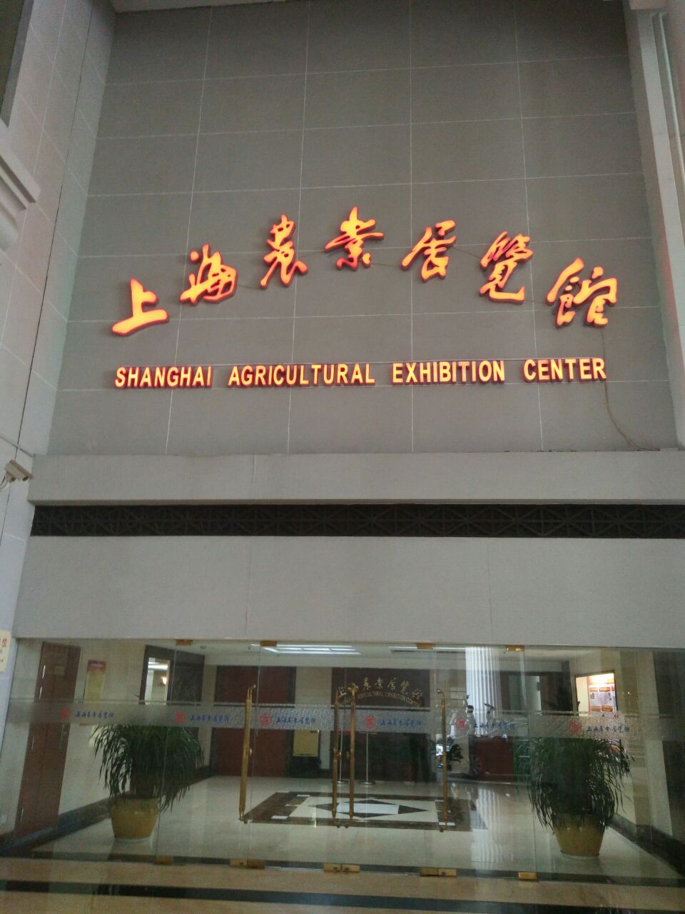 国际农业展览馆