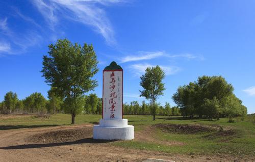 乌呼穆勒（五马沙坨风景区）