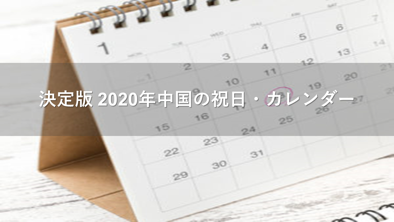 決定版 2020年 中国の祝日 休みカレンダー トリップドットコム