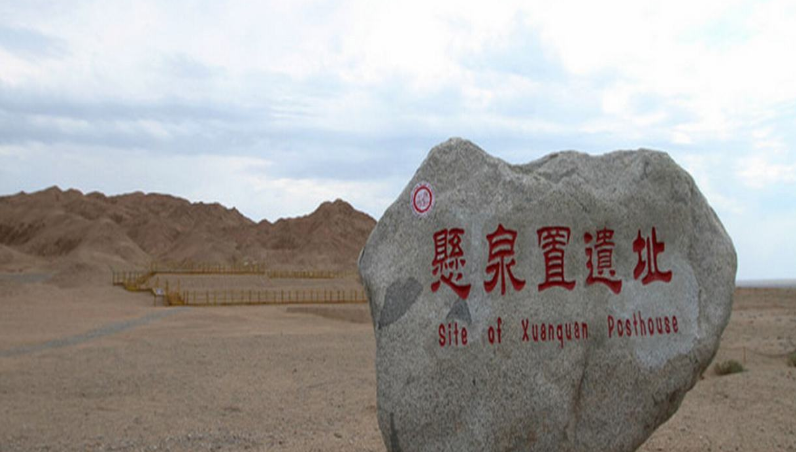 悬泉置遗址