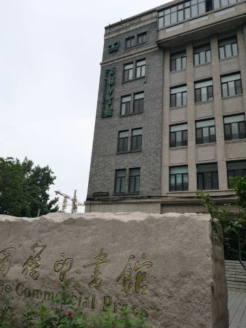 商务印书馆涵芬楼