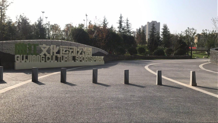 曲江文化运动公园