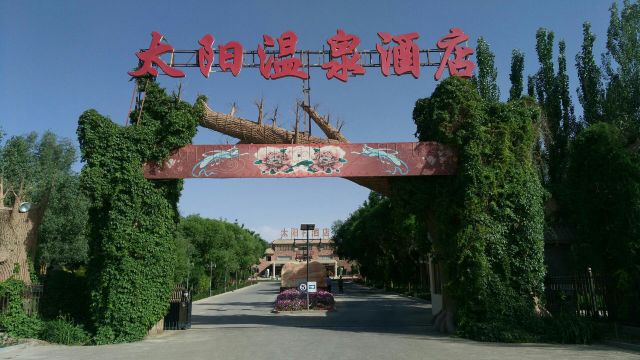 太阳温泉