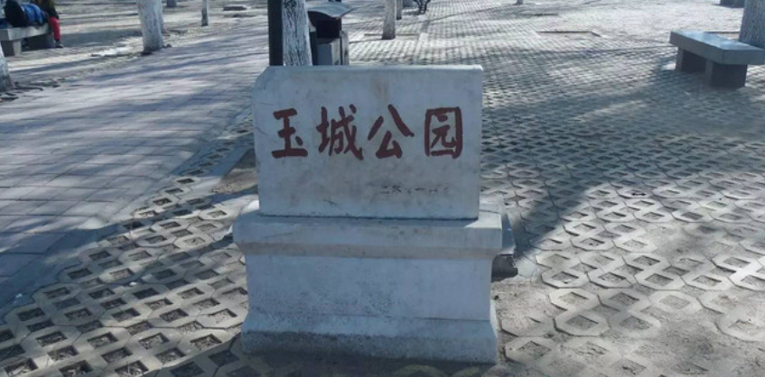 玉城公园