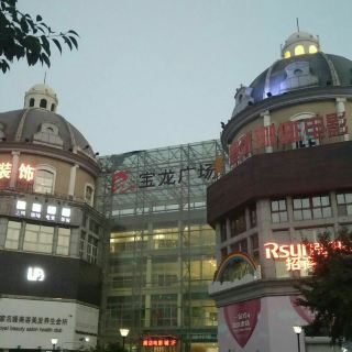 宝龙广场