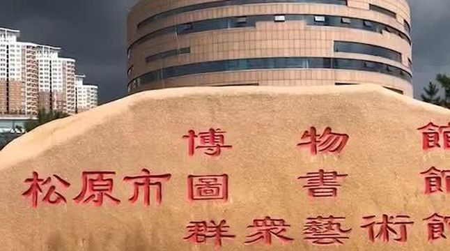 松原市博物馆