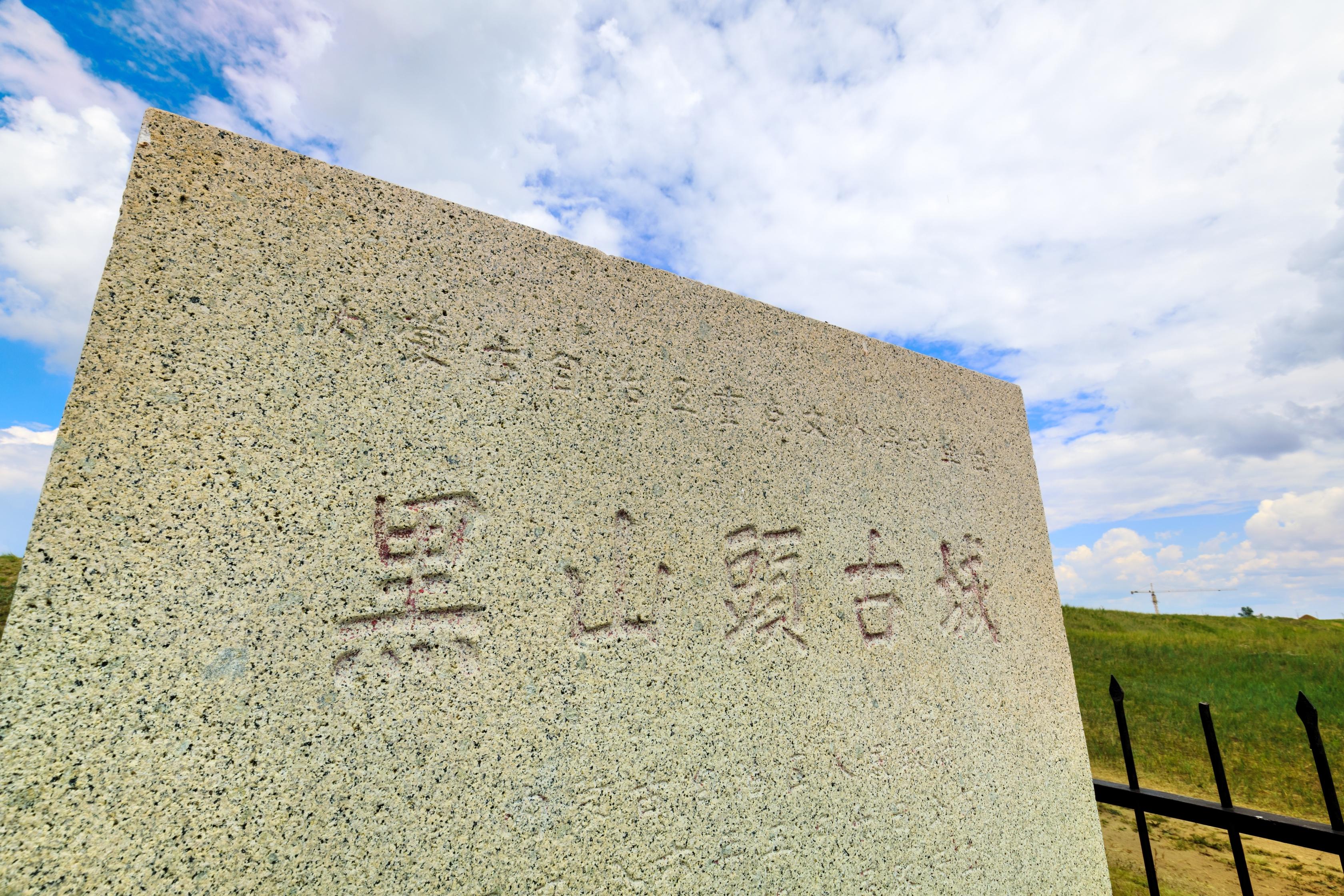 黑山头古城