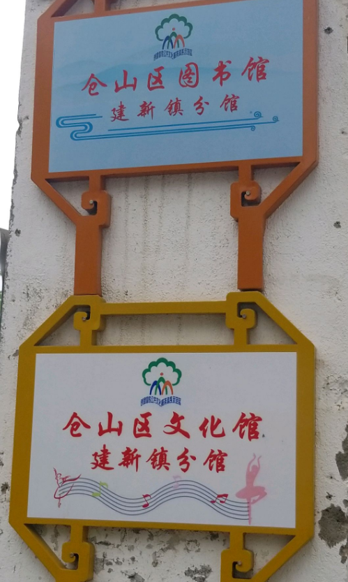 仓山区图书馆建新镇分馆