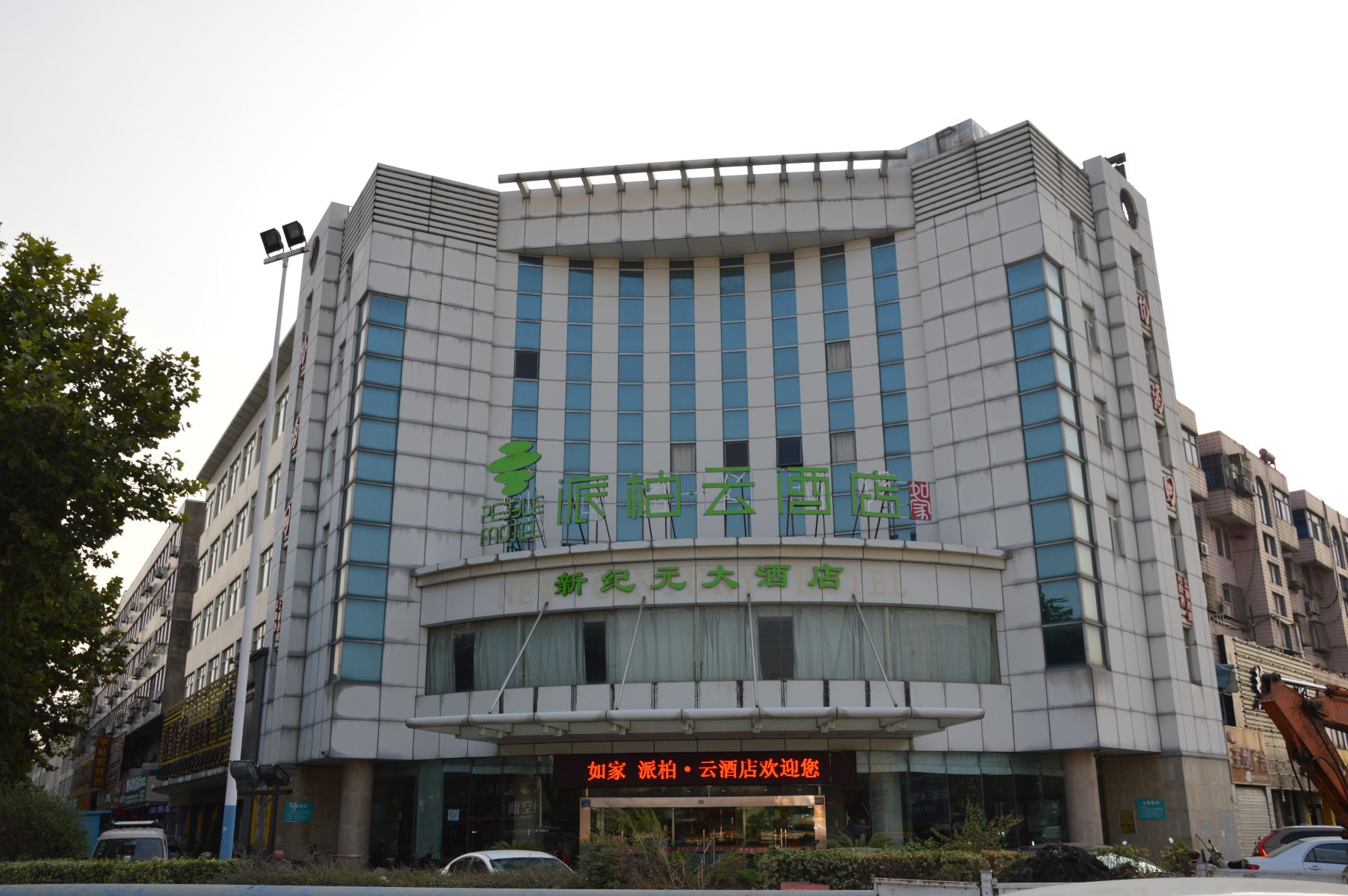 如家派柏·云酒店(宜兴城中陶瓷商城店)(原新纪元大酒店)