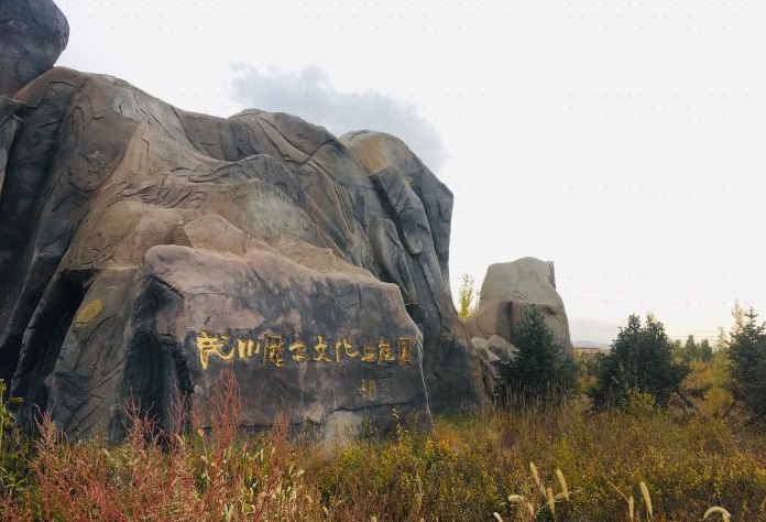 武川历史文化生态园