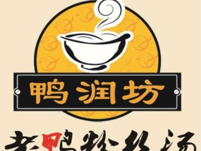 鸭润坊老鸭粉丝汤