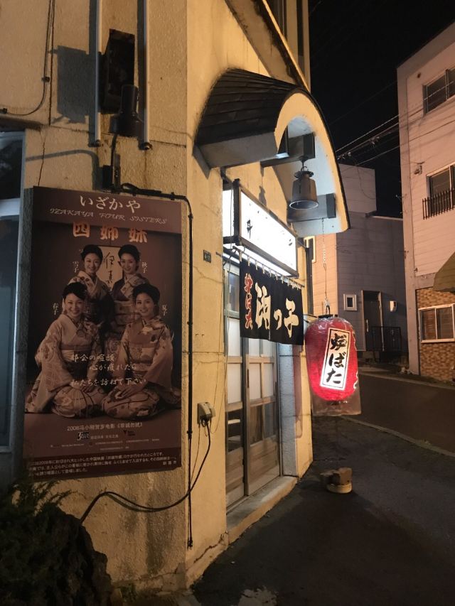 钏路四姐妹居酒屋攻略 钏路四姐妹居酒屋门票 游玩攻略 地址 图片 门票价格 携程攻略