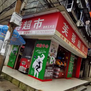 天泉水都(民富馆)