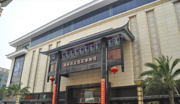 瑞丽珠宝翡翠博物馆