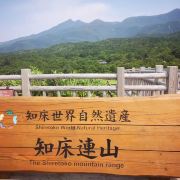 斜里町知床国立公园游玩攻略简介 斜里町知床国立公园门票 地址 图片 开放时间 照片 门票价格 携程攻略