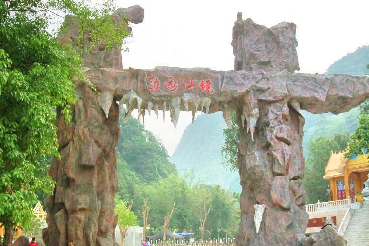 勐远仙境