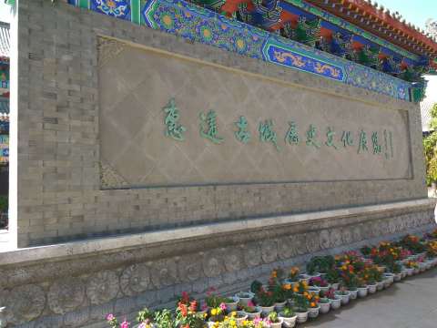 惠远古城历史文化展览馆