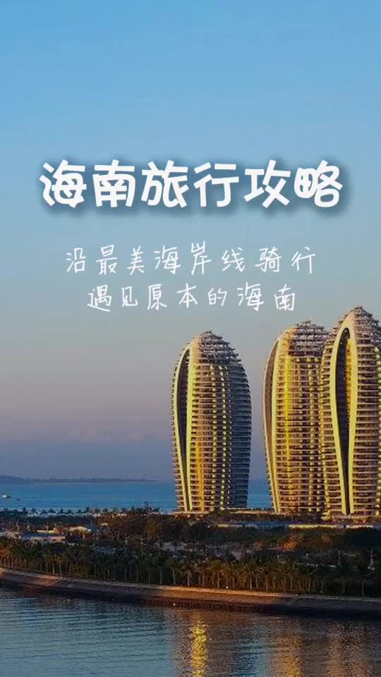 海南旅行攻略