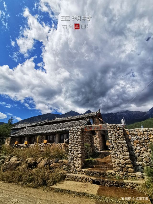 雪嵩村(玉湖村)