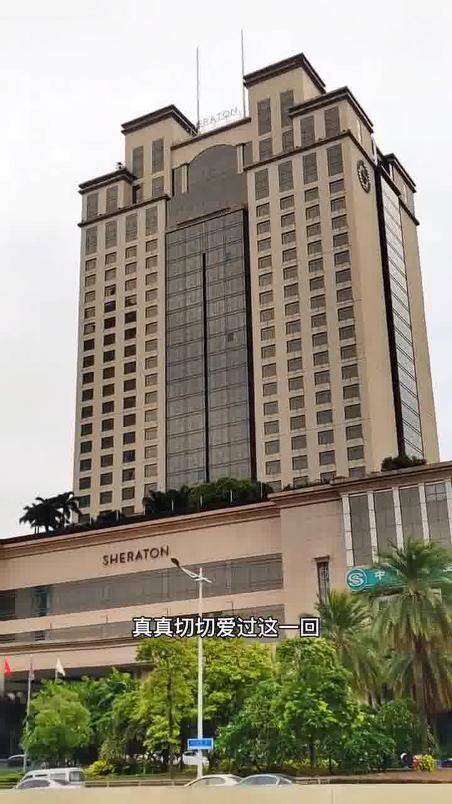 东莞厚街喜来登大酒店