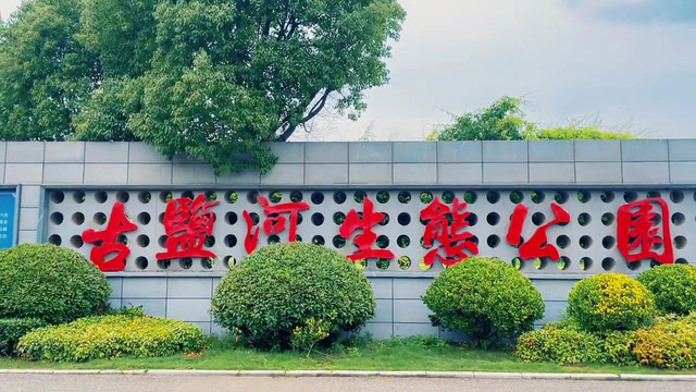 隐藏着一个这么大的生态公园|||古盐河生态公园坐落于城南淮海路东侧