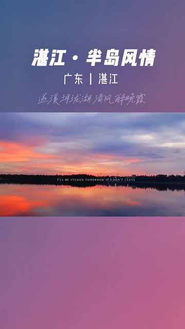 遂溪玥珑湖～清风醉晚霞