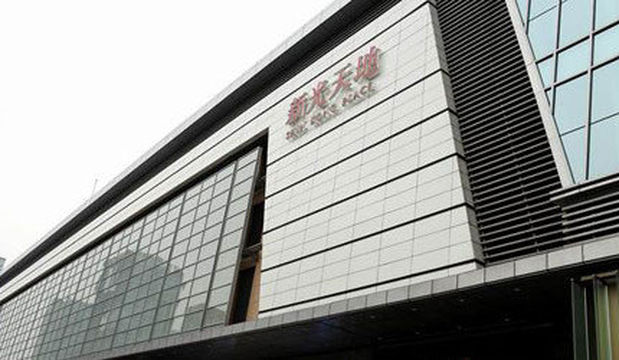 新光天地购物中心