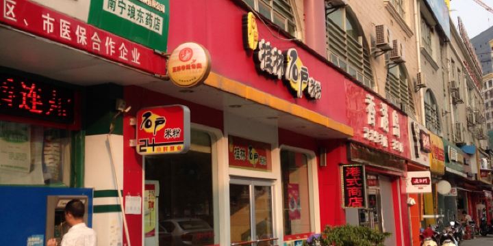 桂林石户米粉(金洲路店)