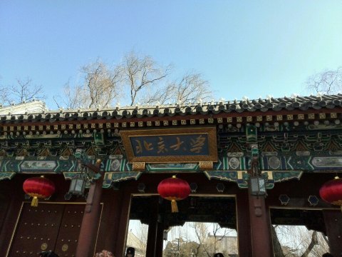 西门的门楼 北京大学