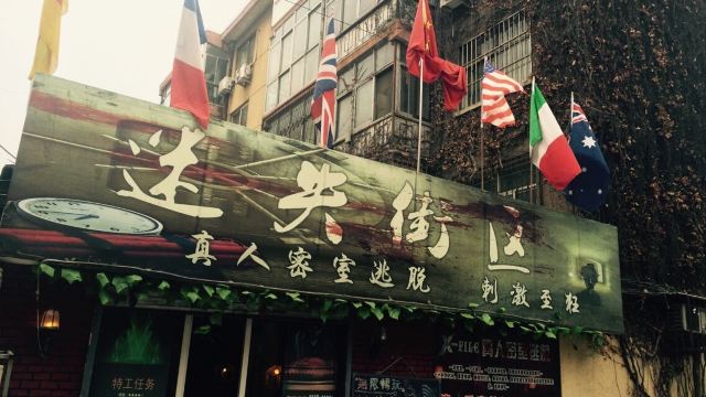 迷失街区门票,济宁迷失街区攻略/地址/图片/门票价格【携程攻略】