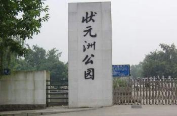 状元洲公园