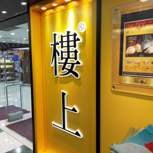 楼上(荃湾店)