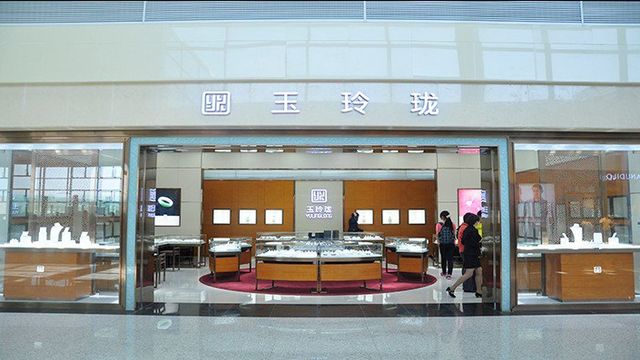 玉玲珑珠宝(西安咸阳国际机场店)