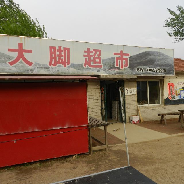 简单午餐后,直奔开原象牙山风景区去探索乡村爱情,驱车约3个小时,到达