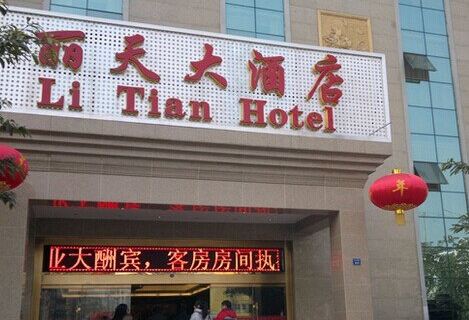 丽天大酒店