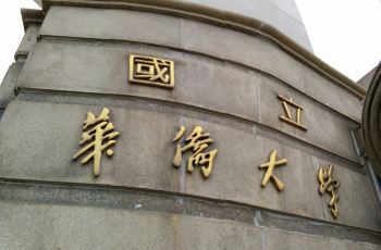 华侨大学泉州校区